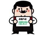 店舗限定商品入荷