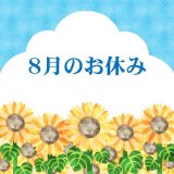 ８月のお休み