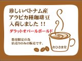 珍しいベトナム産アラビカ種珈琲豆入荷