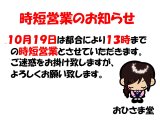 時短営業のお知らせ