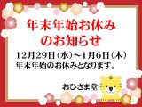 年末年始のお休みのお知らせ