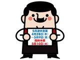５月連休営業のお知らせ