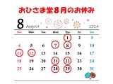 おひさま堂８月のお休みのお知らせ