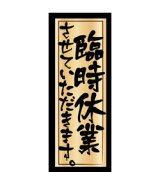 4月7日(土) ・ 8日(日)　臨時休業のお知らせ
