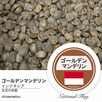 画像1: ＜生豆＞ゴールデンマンデリン★おうち焙煎上級者向き★