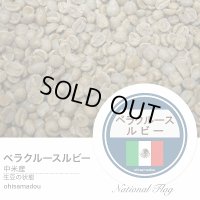 ＜生豆＞ベラクルース ルビー