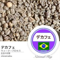 デ・カフェ　生豆