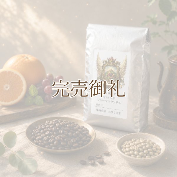 画像1: マトゥンダ フルーツマウンテン ＊果実の甘みと爽やかな酸味が広がる高原珈琲 (1)