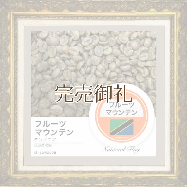 画像2: マトゥンダ フルーツマウンテン ＊果実の甘みと爽やかな酸味が広がる高原珈琲 (2)