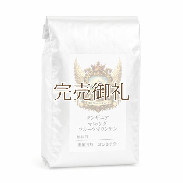 画像3: マトゥンダ フルーツマウンテン ＊果実の甘みと爽やかな酸味が広がる高原珈琲 (3)