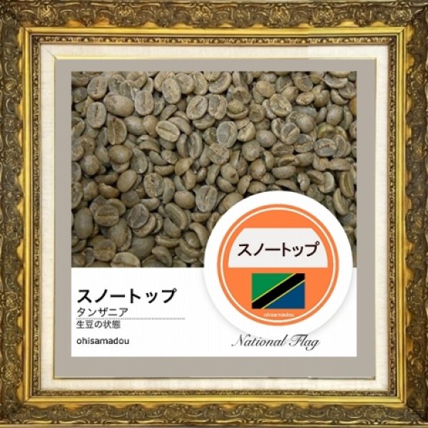 キリマンジェロ スノートップ｜山の王者が育む天空の焙煎【アフリカ産