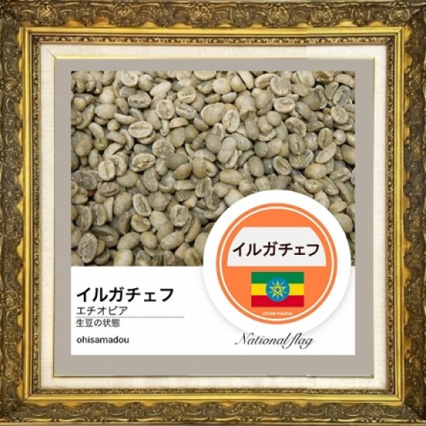 モカ イルガチェフ｜自家焙煎珈琲豆｜エチオピア産シングルオリジン