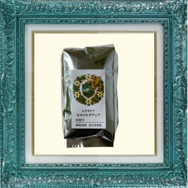 画像3: モカ イルガチェフ＊ 精霊の森の果実 (3)