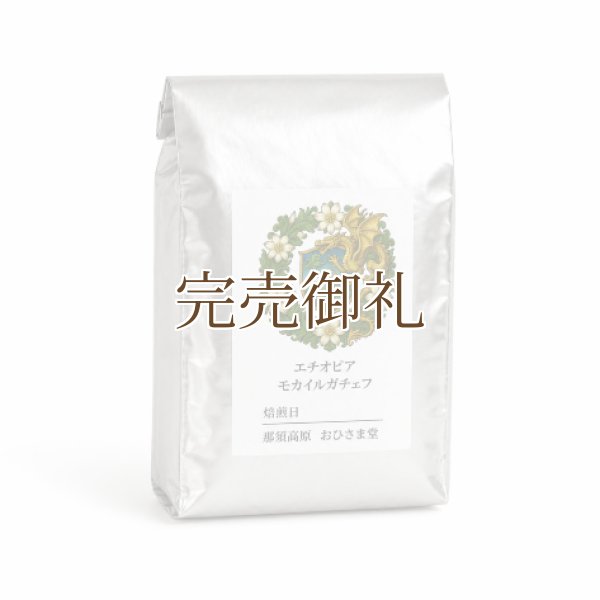 画像3: モカ イルガチェフ＊ 精霊の森の果実 (3)