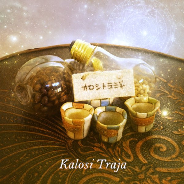 画像1: カロシトラジャ＊凛と香る重厚なる杯 (1)