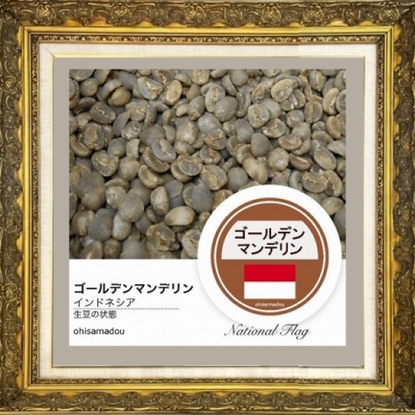 画像2: ゴールデンマンデリン＊大地が鍛えた闘士の霊豆 (2)