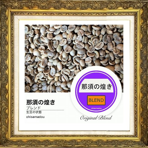 画像2: 那須の煌き＊那須の四季が灯す柔光を宿す豆 (2)