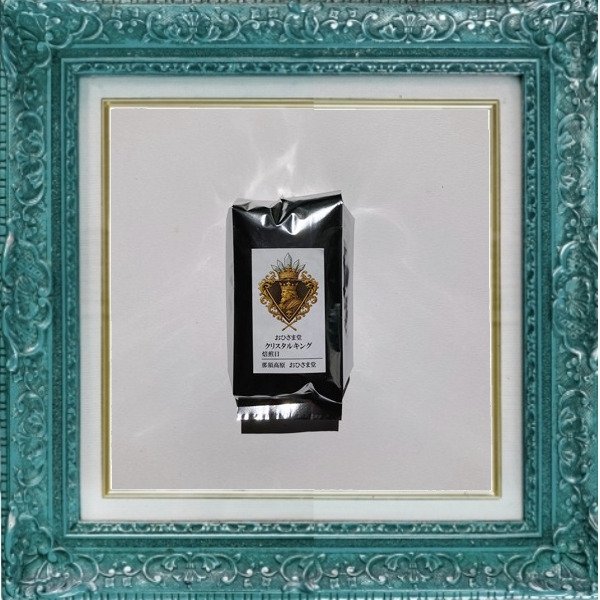 画像3: クリスタルキング＊氷塊を従えし凛烈なる一杯 (3)