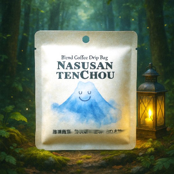 画像1: 那須山天頂 携行用封香袋（ドリップバッグ） (1)