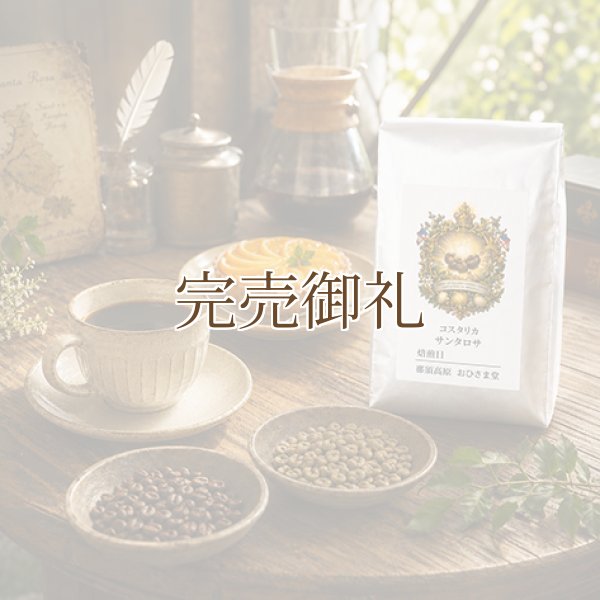 画像1:  ●   ● サンタロサ＊光を纏う蜜の一杯【数量限定豆】 (1)