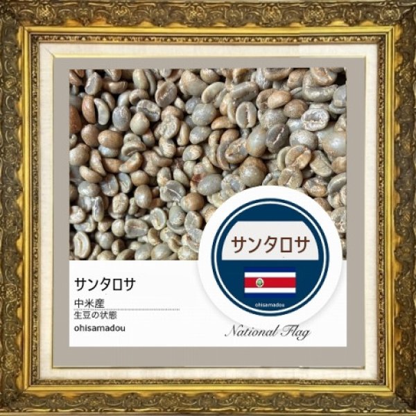 画像2: サンタロサ＊光を纏う蜜の一杯【数量限定豆】 (2)