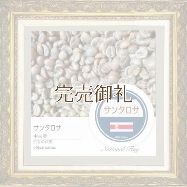 画像2:  ●   ● サンタロサ＊光を纏う蜜の一杯【数量限定豆】 (2)