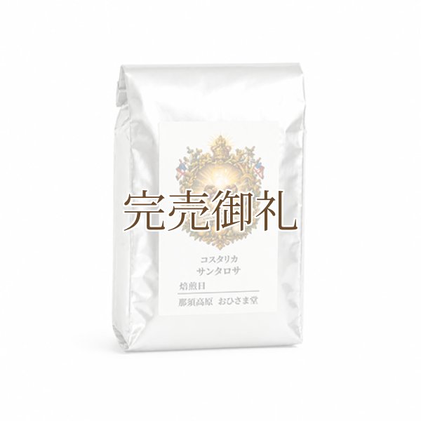 画像3:  ●   ● サンタロサ＊光を纏う蜜の一杯【数量限定豆】 (3)