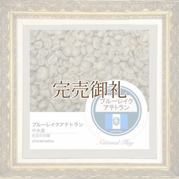 画像2:  ● ブルーレイク アテトラン＊美しき蒼の香を持つ豆 (2)