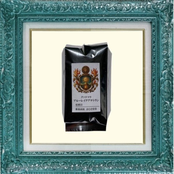 画像3: ブルーレイク アテトラン＊美しき蒼の香を持つ豆 (3)