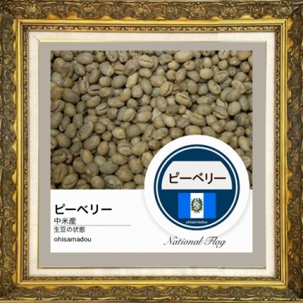 画像2: グァテマラ ピーベリー＊焙煎士が磨きし宝珠の輝き (2)