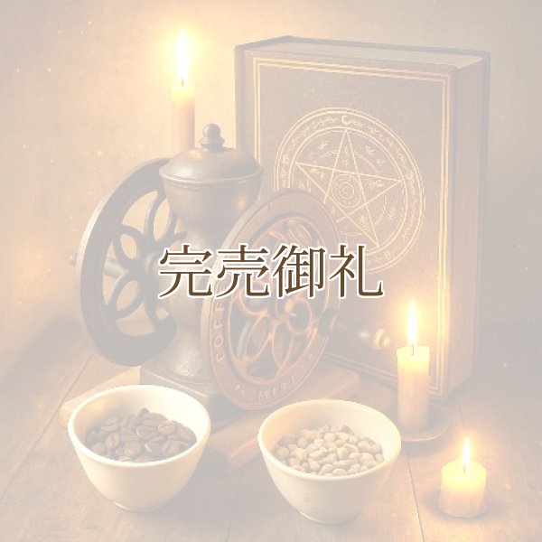 画像1:  ● ペニャ ロハ＊炎が灯す情熱の豆 (1)