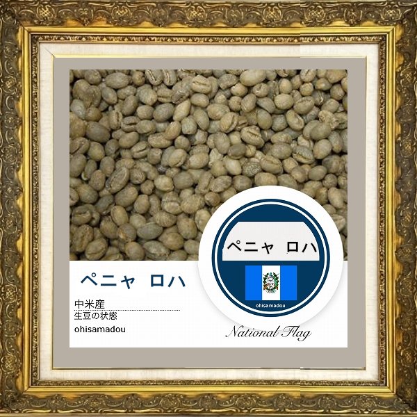 画像2: ペニャ ロハ＊炎が灯す情熱の豆 (2)