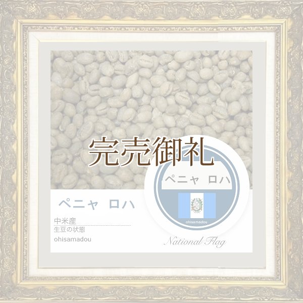 画像2:  ● ペニャ ロハ＊炎が灯す情熱の豆 (2)