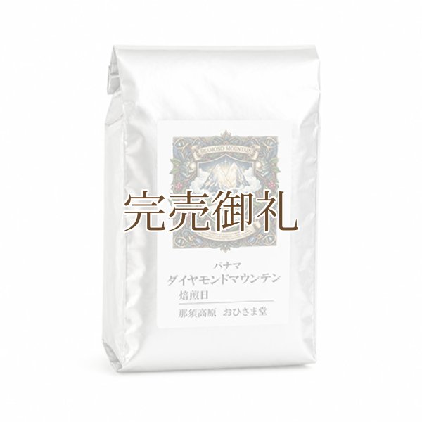 画像3:  ●   ● ダイヤモンドマウンテン＊宝石の如く澄み渡る香り【限定豆】 (3)