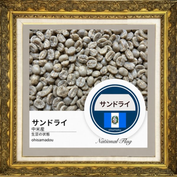 画像2: グァテマラ サンドライ＊陽砂が育む果実の甘露 (2)