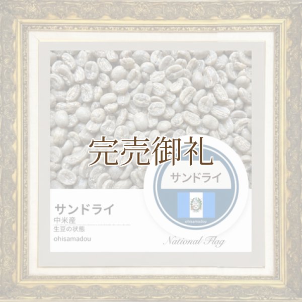 画像2: グァテマラ サンドライ＊陽砂が育む果実の甘露 (2)