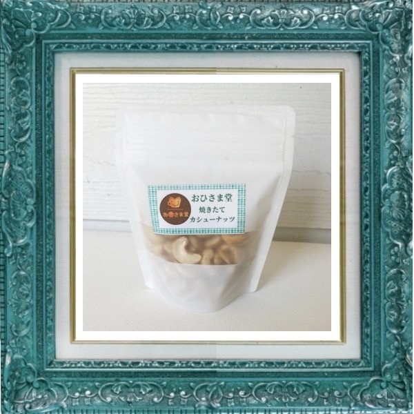 画像3: 自家焙煎 カシューナッツ (3)