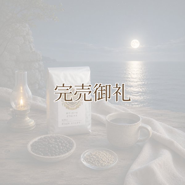画像1: ダウルフス＊月夜に香る潮風の焙煎 (1)