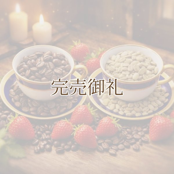 画像1:  ●   ●  ストロベリーハニー＊苺蜜の甘香広がる特殊発酵【限定豆】 (1)
