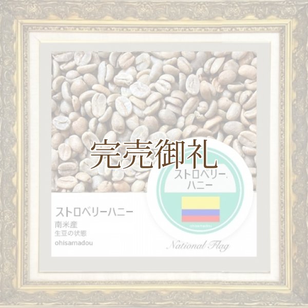 画像2:  ●   ●  ストロベリーハニー＊苺蜜の甘香広がる特殊発酵【限定豆】 (2)