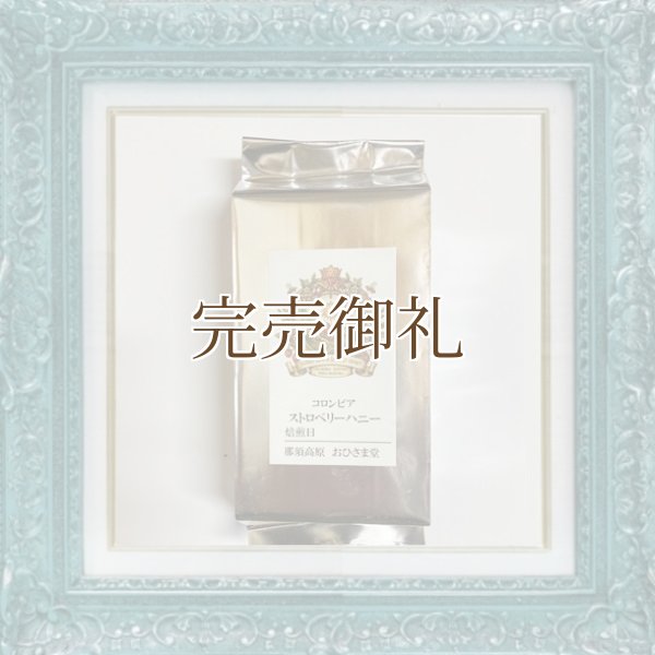 画像3:  ●   ●  ストロベリーハニー＊苺蜜の甘香広がる特殊発酵【限定豆】 (3)