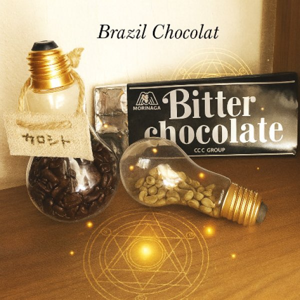 画像1: ブラジルショコラ＊香る甘露とチョコの余韻 (1)