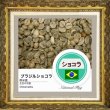 画像2: ブラジルショコラ (2)