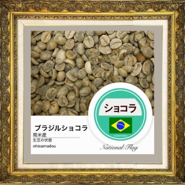 画像2: ブラジルショコラ＊香る甘露とチョコの余韻 (2)