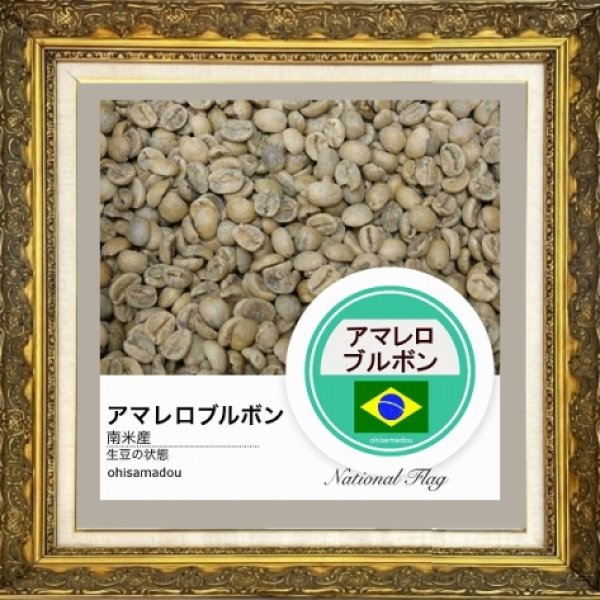 画像2: アマレロ ブルボン＊黄金の果実焙煎 (2)