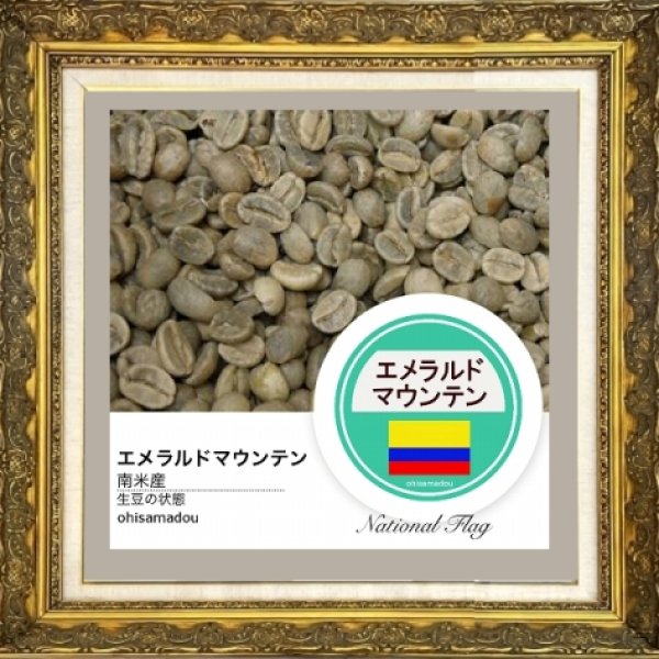 画像2: エメラルドマウンテン＊澄み渡る気高き翠玉の香 (2)