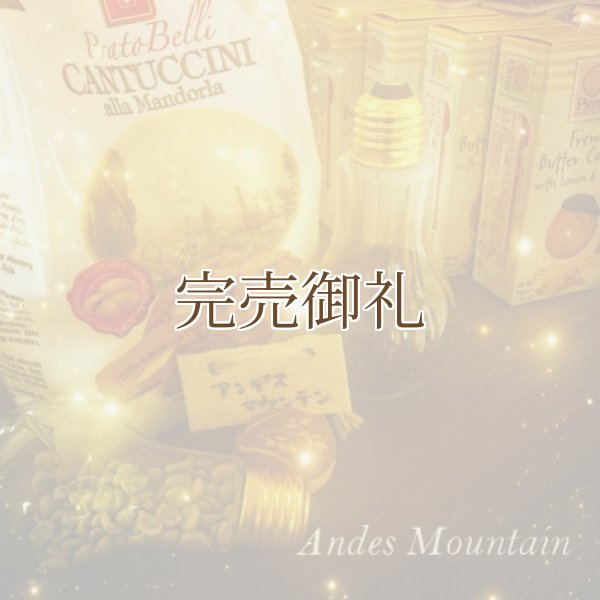 画像1:  ●  アンデスマウンテン＊天空の風が呼び覚ます爽香味 (1)