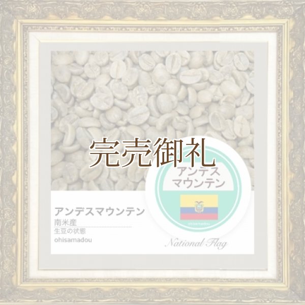 画像2:  ●  アンデスマウンテン＊天空の風が呼び覚ます爽香味 (2)