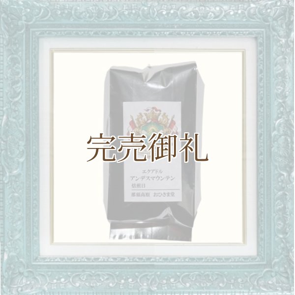 画像3:  ●  アンデスマウンテン＊天空の風が呼び覚ます爽香味 (3)