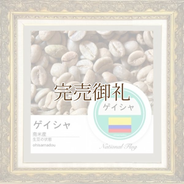 画像2:  ●   ● コロンビア ゲイシャ＊華香際立つウィラ産ウォッシュド【限定豆】 (2)